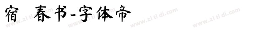 宿   春书字体转换